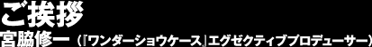 挨拶